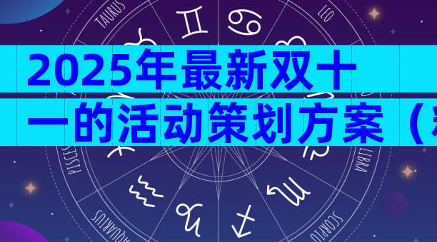 2025年最新双十一的活动策划方案（精选23篇）