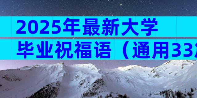 2025年最新大学毕业祝福语（通用33篇）