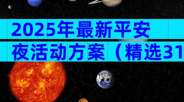 2025年最新平安夜活动方案（精选31篇）