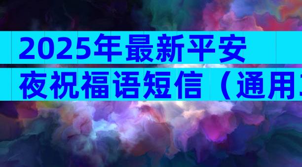 2025年最新平安夜祝福语短信（通用33篇）