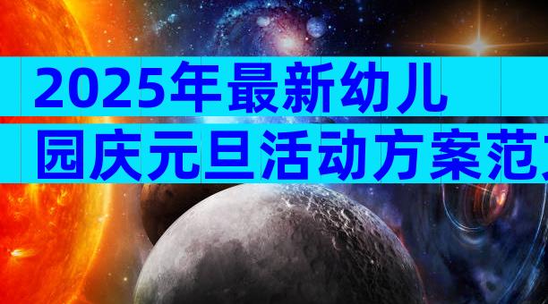 2025年最新幼儿园庆元旦活动方案范文（精选15篇）