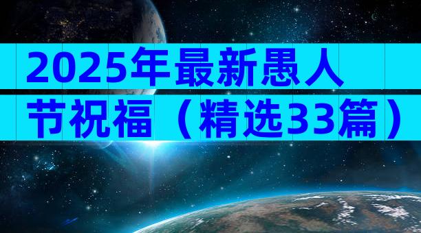 2025年最新愚人节祝福（精选33篇）
