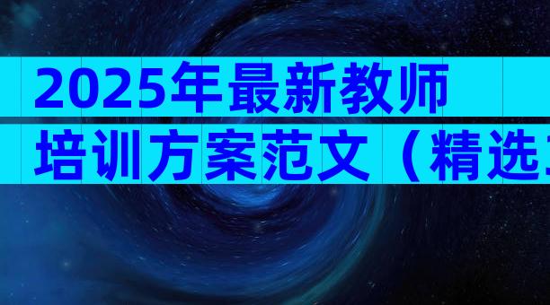 2025年最新教师培训方案范文（精选30篇）