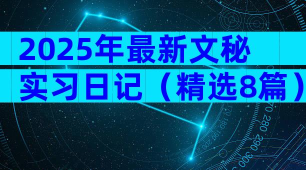 2025年最新文秘实习日记（精选8篇）