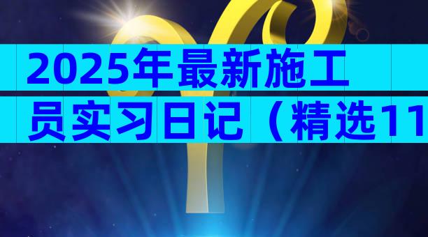 2025年最新施工员实习日记（精选11篇）