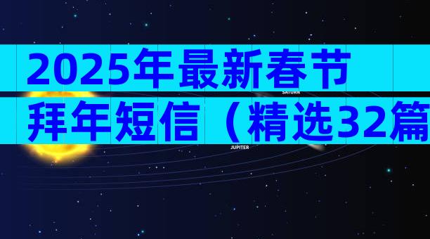 2025年最新春节拜年短信（精选32篇）