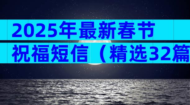 2025年最新春节祝福短信（精选32篇）