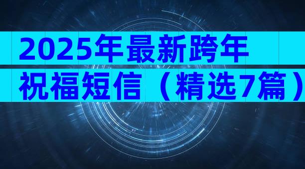 2025年最新跨年祝福短信（精选7篇）