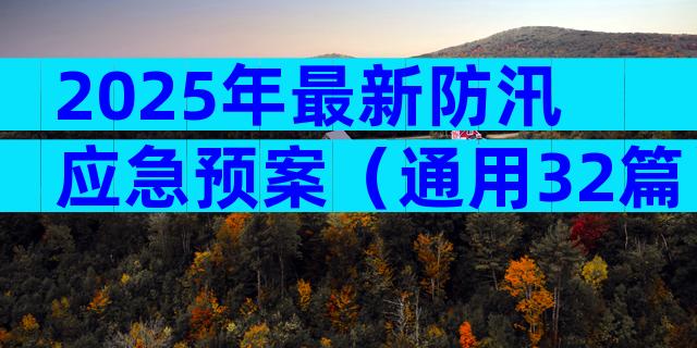 2025年最新防汛应急预案（通用32篇）