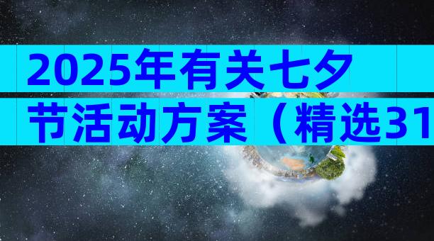 2025年有关七夕节活动方案（精选31篇）