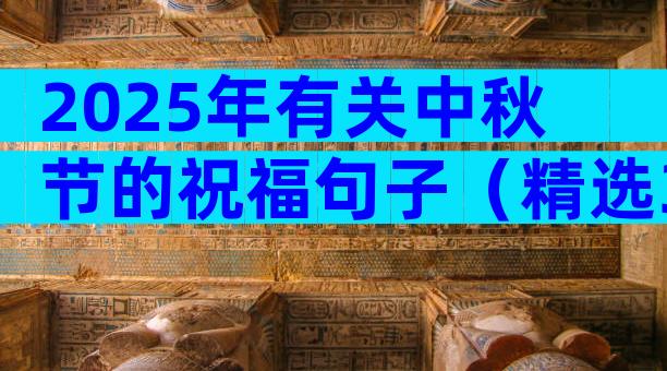 2025年有关中秋节的祝福句子（精选33篇）