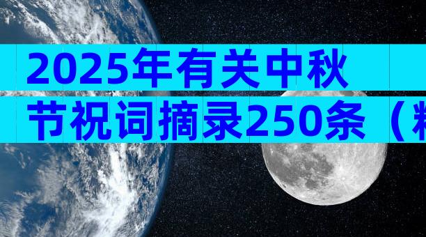 2025年有关中秋节祝词摘录250条（精选30篇）