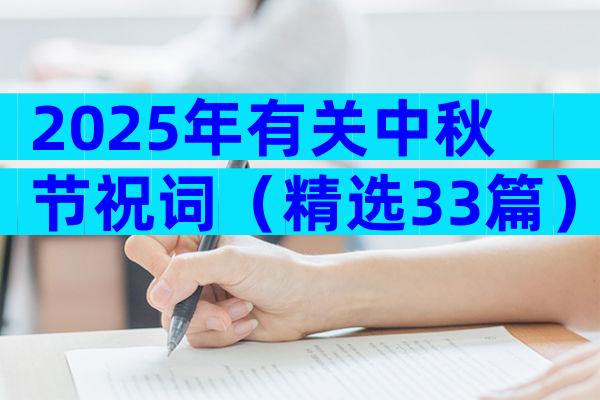 2025年有关中秋节祝词（精选33篇）