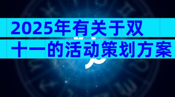 2025年有关于双十一的活动策划方案（精选19篇）