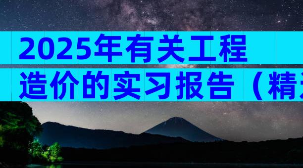 2025年有关工程造价的实习报告（精选30篇）