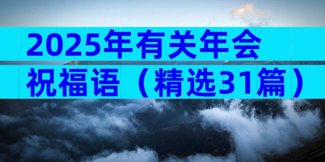 2025年有关年会祝福语（精选31篇）