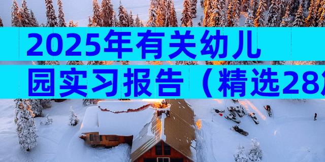 2025年有关幼儿园实习报告（精选28篇）