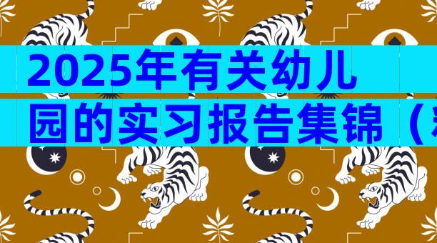 2025年有关幼儿园的实习报告集锦（精选29篇）