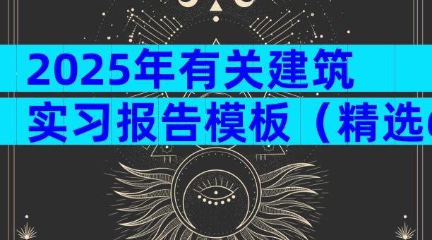 2025年有关建筑实习报告模板（精选6篇）