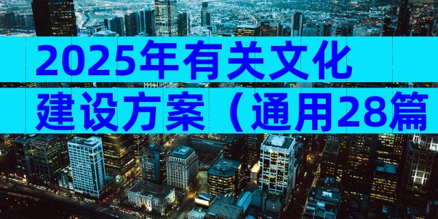 2025年有关文化建设方案（通用28篇）