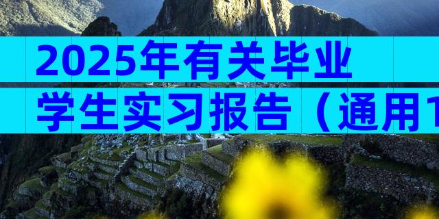 2025年有关毕业学生实习报告（通用13篇）