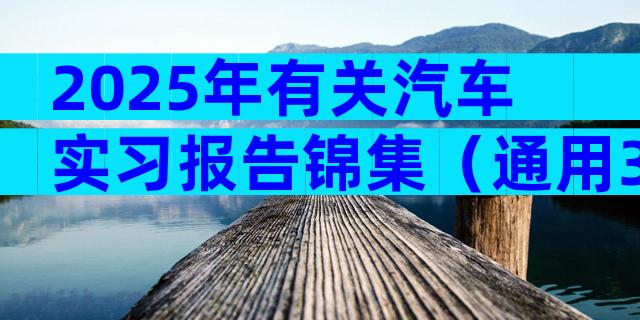 2025年有关汽车实习报告锦集（通用3篇）