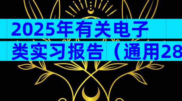 2025年有关电子类实习报告（通用28篇）