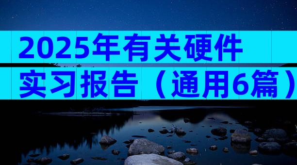2025年有关硬件实习报告（通用6篇）