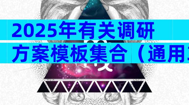 2025年有关调研方案模板集合（通用32篇）