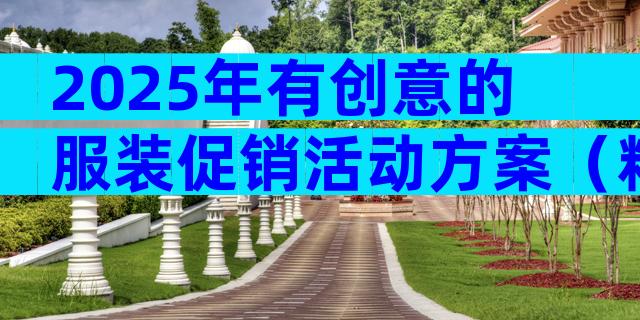 2025年有创意的服装促销活动方案（精选29篇）
