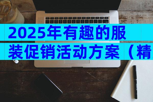 2025年有趣的服装促销活动方案（精选32篇）