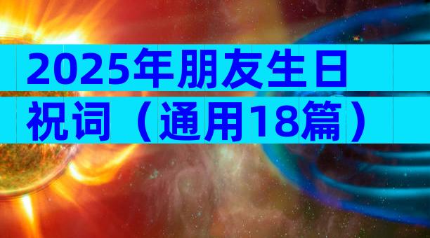 2025年朋友生日祝词（通用18篇）