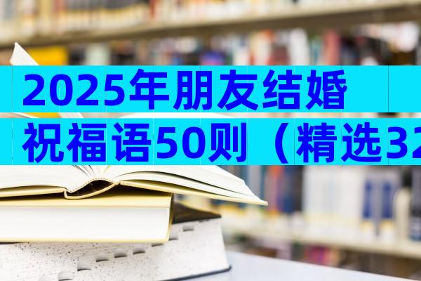 2025年朋友结婚祝福语50则（精选32篇）
