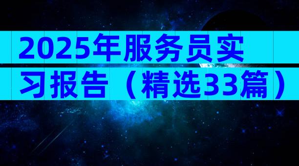 2025年服务员实习报告（精选33篇）