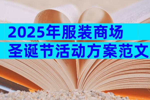 2025年服装商场圣诞节活动方案范文（通用7篇）