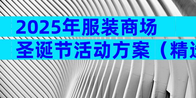 2025年服装商场圣诞节活动方案（精选7篇）