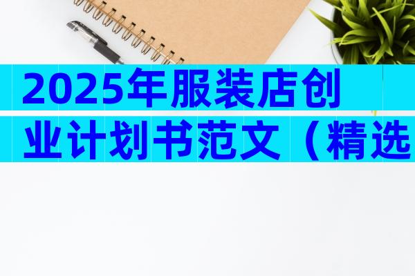 2025年服装店创业计划书范文（精选28篇）