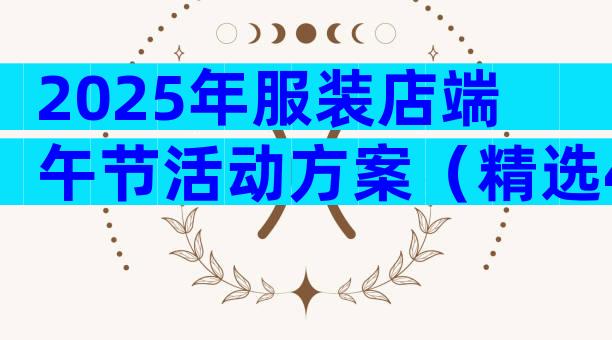 2025年服装店端午节活动方案（精选4篇）