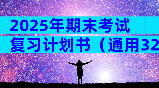2025年期末考试复习计划书（通用32篇）