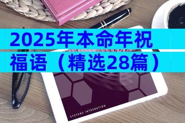 2025年本命年祝福语（精选28篇）