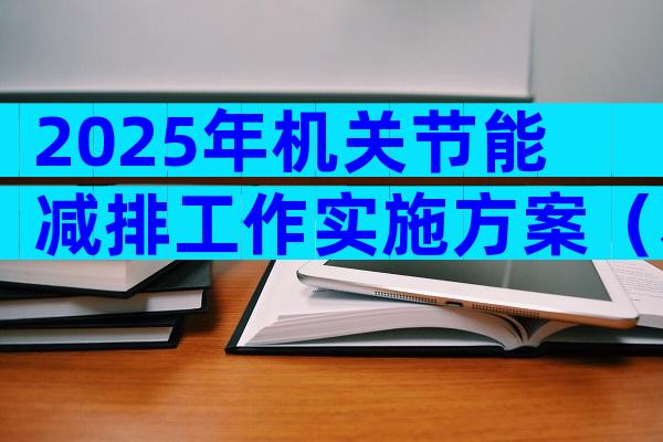 2025年机关节能减排工作实施方案（精选16篇）