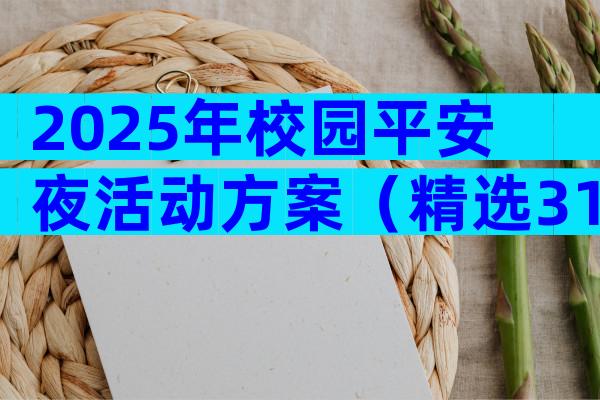 2025年校园平安夜活动方案（精选31篇）