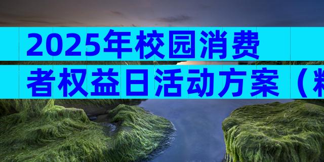 2025年校园消费者权益日活动方案（精选3篇）