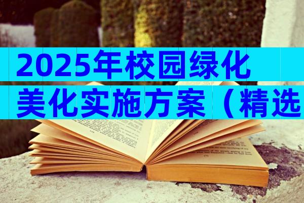 2025年校园绿化美化实施方案（精选24篇）