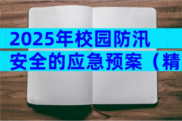 2025年校园防汛安全的应急预案（精选9篇）