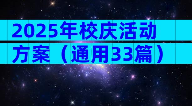 2025年校庆活动方案（通用33篇）