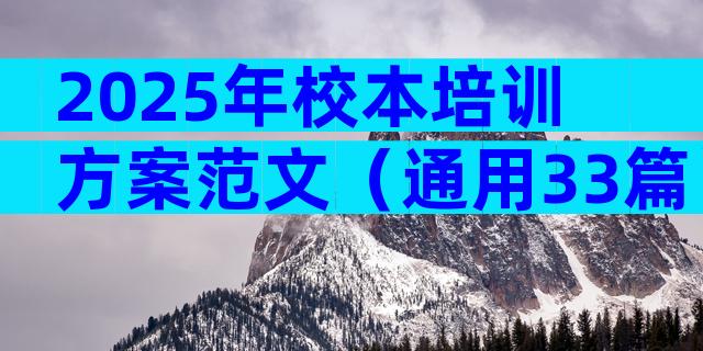 2025年校本培训方案范文（通用33篇）