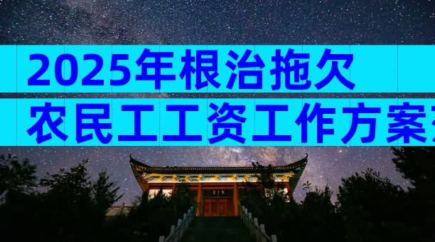 2025年根治拖欠农民工工资工作方案范文（通用31篇）