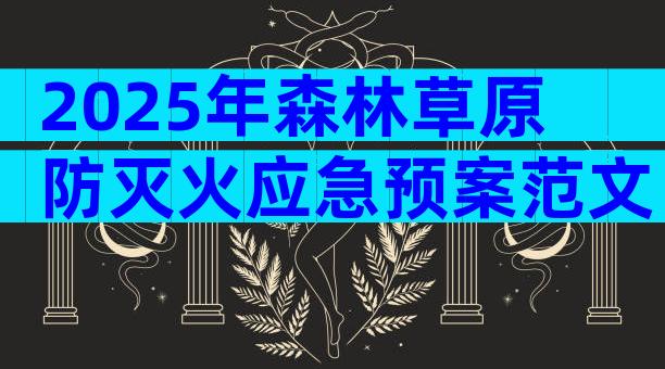 2025年森林草原防灭火应急预案范文（精选8篇）