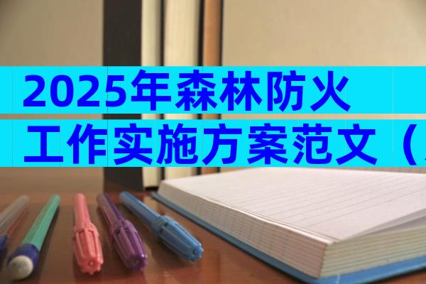 2025年森林防火工作实施方案范文（通用19篇）
